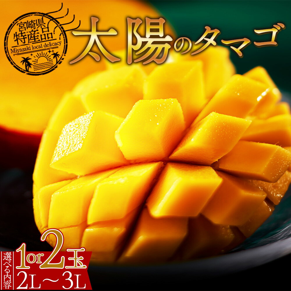 ★先行予約★2026年発送<宮崎県産完熟マンゴー 太陽のタマゴ 2L〜3L 合計1or2玉>※入金確認後、2026年5月初旬〜7月末迄に順次出荷 選べる 個数 内容量 大きさ サイズ 国産 果物(株)ワールドワイドトレード 宮崎県 国富町 【冷蔵】
