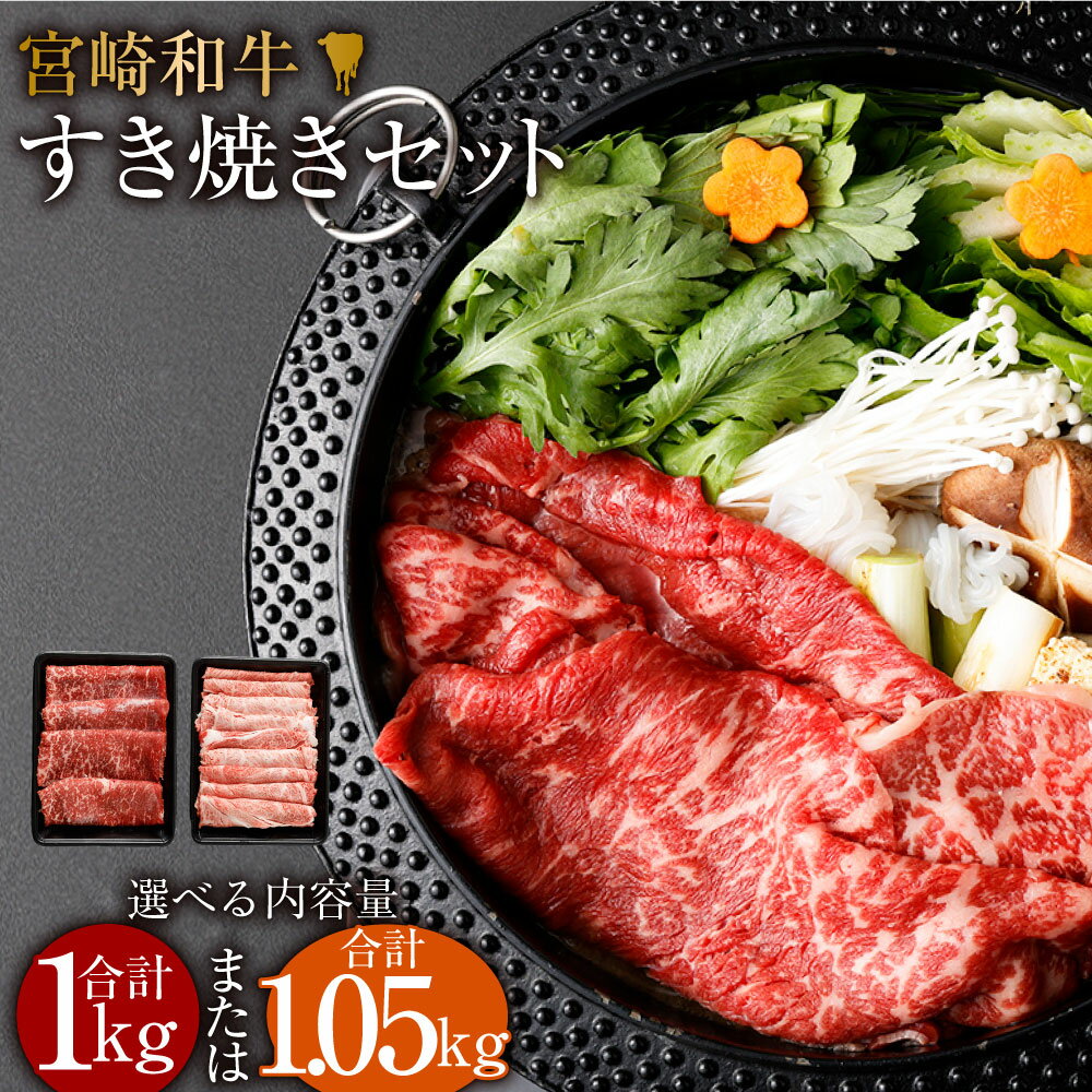 <みやざき和牛 すき焼き肉 1kg>または<宮崎和牛すき焼セット計1050g>※入金確認後、2025年2月より順次出荷します。選べる モモ 肩ロース すき焼き すきやき セット 宮崎牛 牛肉 和牛 肉 国産 花いちもんめ 特産品 宮崎県 高鍋町 【冷凍】