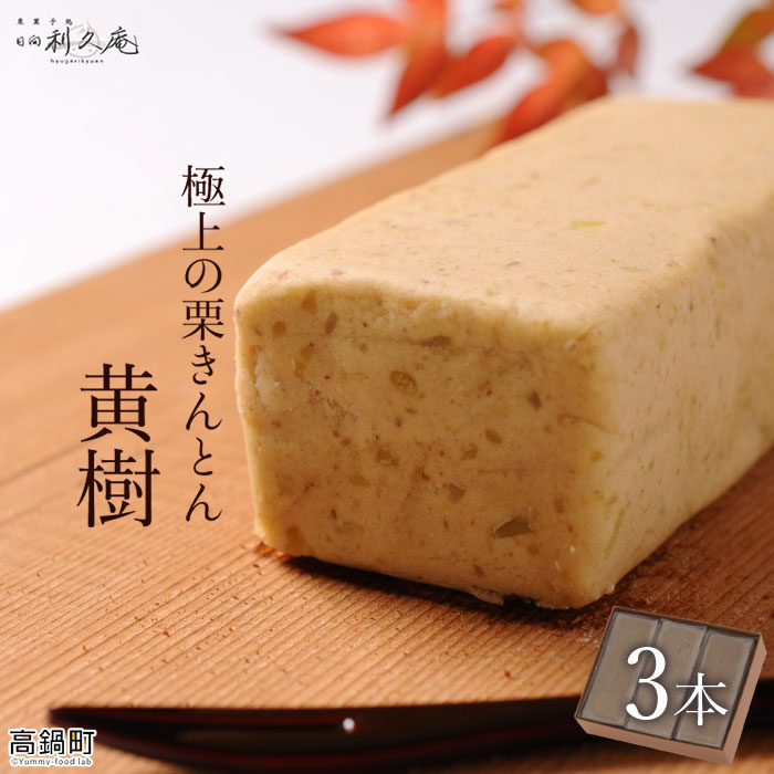 <極上の栗きんとん「黄樹」3本> ※入金確認後、翌月末迄に順次出荷します。 利久庵 おうじゅ お菓子 和菓子 栗餡 スイーツ 宮崎県 高鍋町【冷凍】