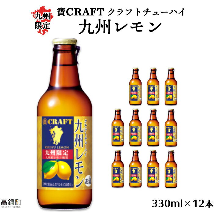 <九州限定 寶CRAFT クラフトチューハイ 九州レモン 330ml×12本>※入金確認後、翌月末迄に順次出荷します。 ご当地 酎ハイ 檸檬 黒木酒店 特産品 宮崎県 高鍋町【常温】