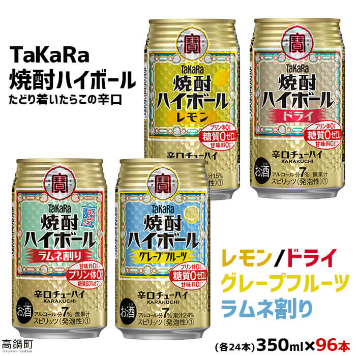 <TaKaRa焼酎ハイボール レモン・ドライ・グレープフルーツ・ラムネ割り 350ml×各24本 計96本>翌月末迄に順次出荷 缶酎ハイ チューハイ タカラ焼酎ハイボール 宝 宮崎県 特産品 高鍋町【常温】