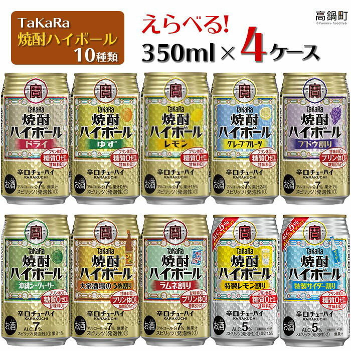 【楽天限定】<10種類からどれでも4ケース(計96本)選べる焼酎ハイボールセット>翌月末迄に順次出荷 ドライ ゆず レモン グレープフルーツ ブドウ シークヮーサー ラムネ チューハイ 宮崎県 高鍋町【常温】
