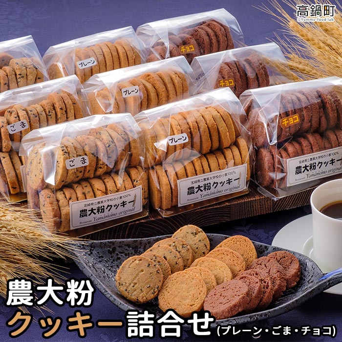 <農大粉クッキーの詰め合わせ3種>合計9袋 ※入金確認後、翌月末迄に順次出荷します。全粒粉 プレーン ごま チョコ 無添加 四季亭 宮崎県 高鍋町 【常温】