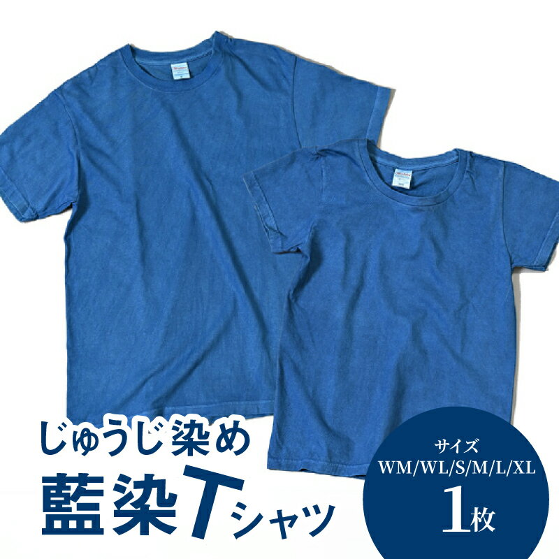 じゅうじ染め・藍染めTシャツ - ファッション メンズ レディース 大人用 ブルー 半袖 おしゃれ 無地 こなれ感 優しい風合い 男性 女性 WM/WL/S/M/L/XL 綿100% 送料無料【宮崎県木城町】