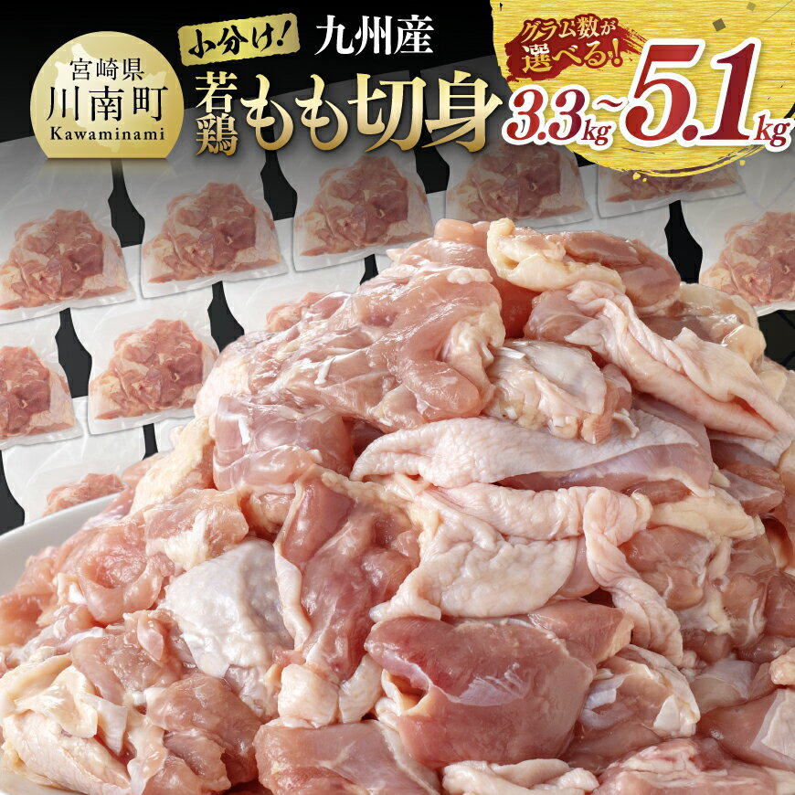 【グラム数が選べる】 若鶏もも切身 3.3kg(300g×11袋)〜5.1kg(4.8kg(300g×16袋)+300g) - 国産 若鶏 鶏肉 肉 もも肉 モモ カット済み 小分け 真空パック 鶏もも からあげ 唐揚げ チキン南蛮 宮崎県 川南町 送料無料 C00712 C00711