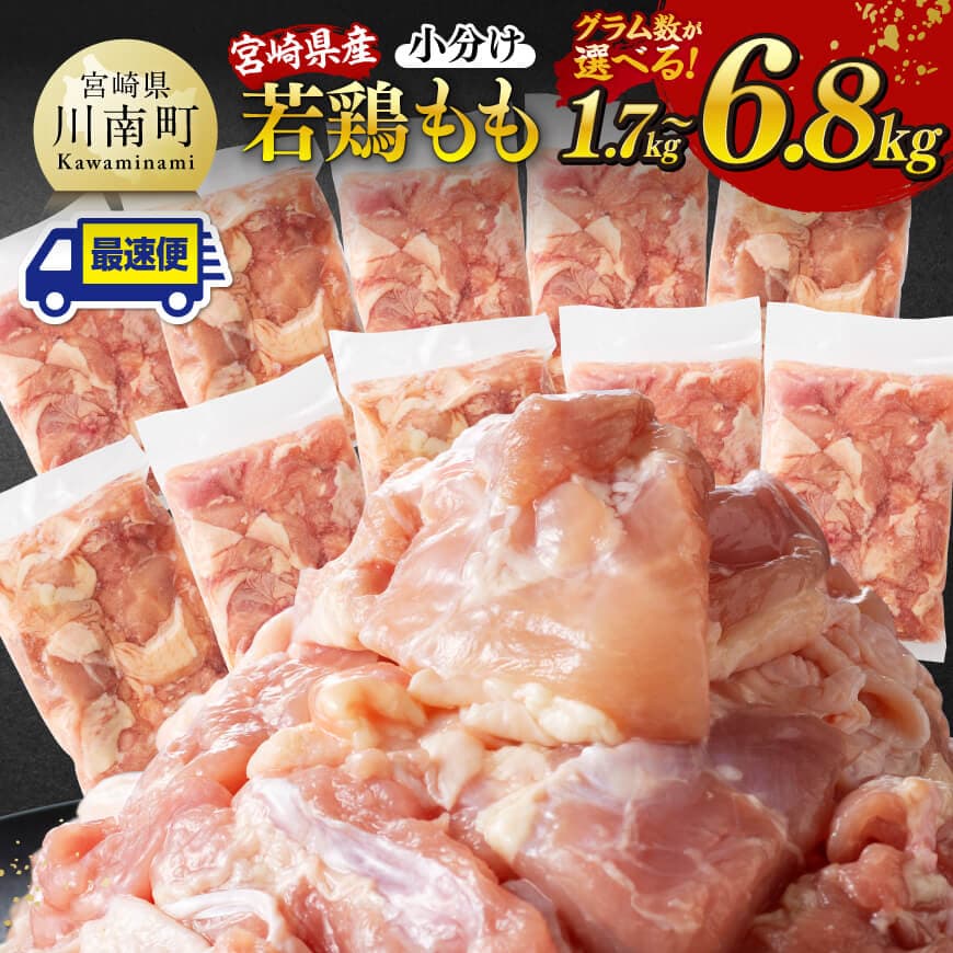 【小分け】 ※グラム数が選べる※【小分け】宮崎県産若鶏もも切身1.7kg〜6.8kg - 宮崎県産 真空パック 国産 九州産 若鶏 鶏肉 宮崎県 肉 もも肉 カット済み 小分け 鶏もも 唐揚げ カレー 鍋 川南町 送料無料 C12003 C12004 C12005