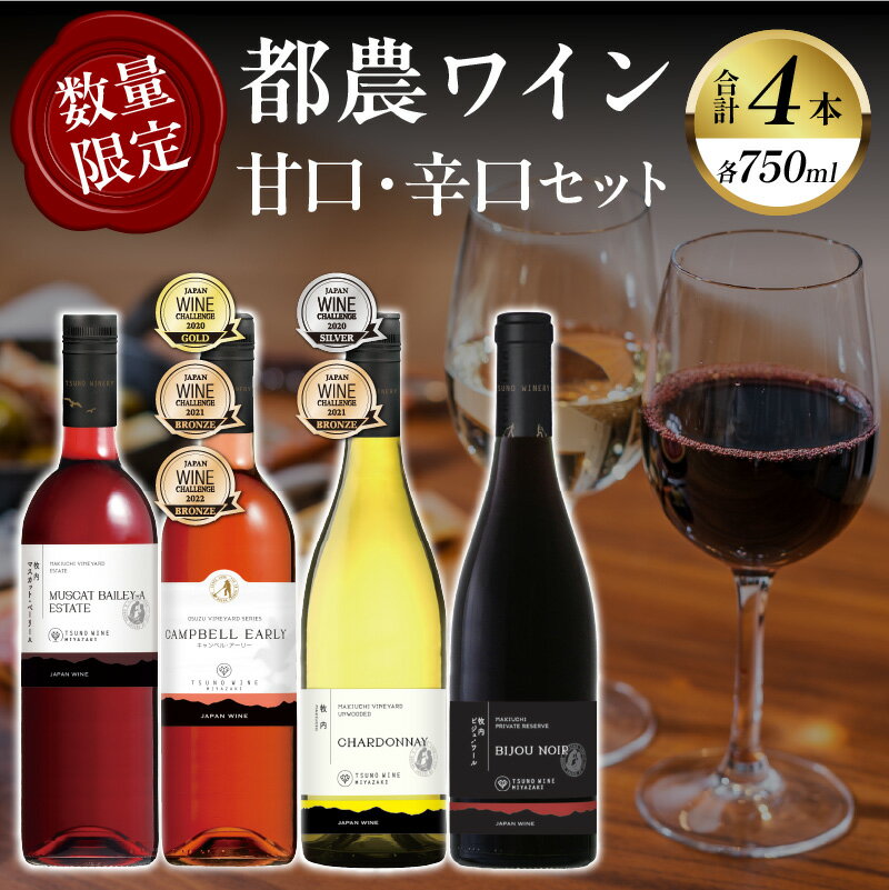 数量限定 不可能を可能にした 奇跡のワイナリー 都農ワイン 甘口 辛口 セット 4本 酒 飲料 アルコール 国産 飲み比べ 期間限定 赤ワイン 白ワイン ぶどう ロゼ ご褒美 お祝 記念日 晩酌 お取り寄せ 宮崎県 都農町 送料無料