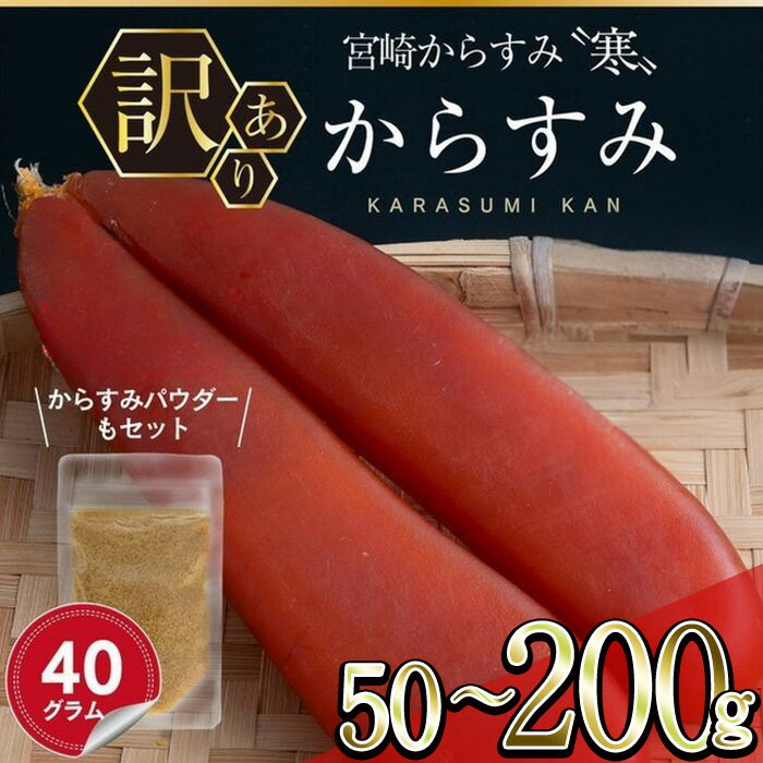 <訳あり!内容量が選べる>宮崎からすみ寒(50~200g)<からすみパウダー40g付>カラスミ 魚卵 珍味 つまみ 唐墨 珍味 酒の肴 ボラ ぼら 簡易包装 宮崎県 門川町【AW-58・AW-41・AW-59】【丸正水産】