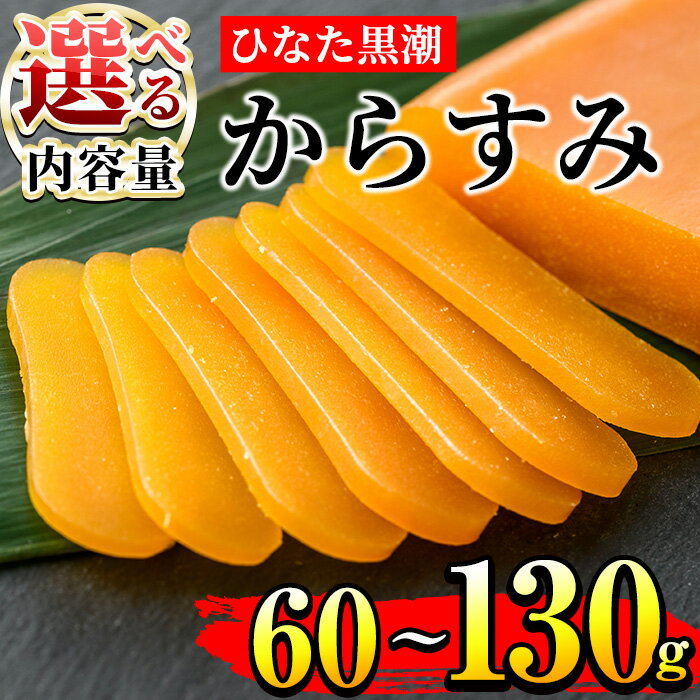 <内容量が選べる!>ひなた黒潮からすみ(60~130g)ボラ 魚卵 珍味 おつまみ 桐箱 日向灘 国産 宮崎県 門川町【B-4・B-5・B-21・B-22】【合同会社 SA・Te黒潮】