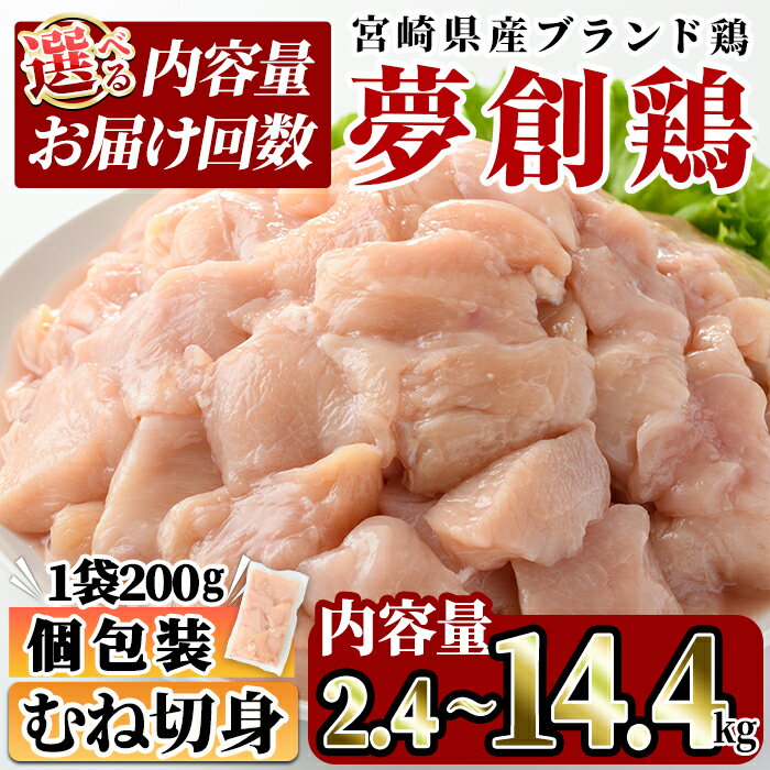 <内容量・お届け回数が選べる!>宮崎県産ブランド鶏「夢創鶏」むね切身(計2.4kg・計4.8kg・全3回総量7.2kg・全6回総量14.4kg)鶏肉 鳥肉 とり肉 ムネ 小分け カット済 国産【C-6・C-7・C-11・C-14】【英楽】
