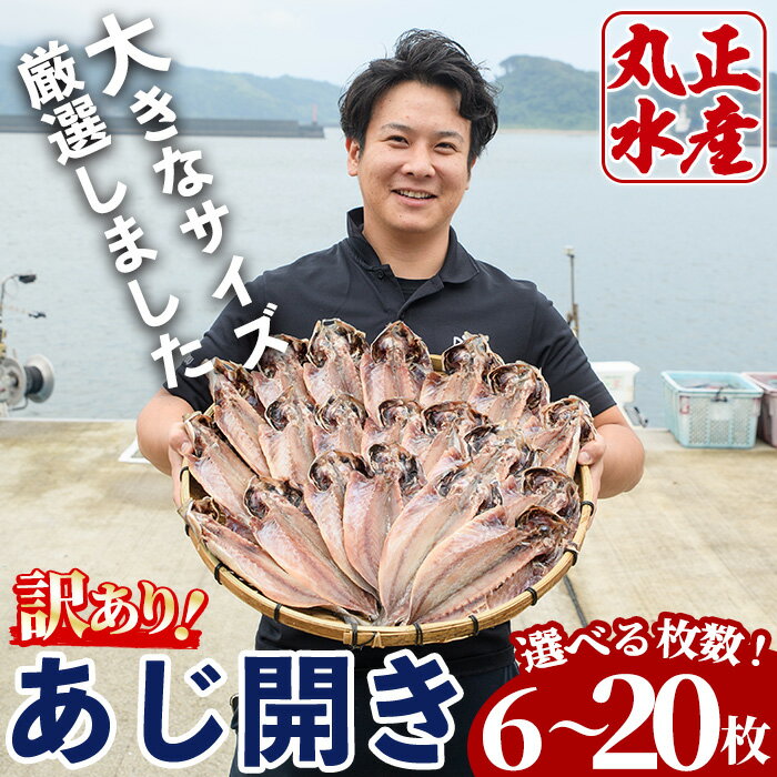 <選べる枚数!>訳あり!国産特大あじの開き(計6~20枚)簡易包装 干物 アジ 魚介 水産加工品 開き おかず おつまみ 宮崎県 門川町【AW-22・AW-38】【丸正水産】