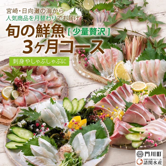 【北海道・離島配送不可】<定期便・全3回(連続)>旬の鮮魚(3ヶ月コース)ブリ かんぱち 真鯛 ヒラメ シマアジ サーモン 冷蔵 簡単調理 刺身 国産 お造り 柵 お楽しみ 切るだけ【UZ-02】【請関水産】