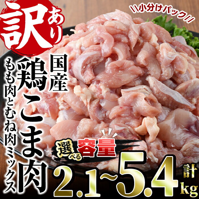 <内容量が選べる!><訳あり>国産鶏こま肉(計2.1~5.4kg)鶏肉 肉 ムネ モモ 国産 小分け 冷凍 便利 小間切れ ミックス【V-55・V-23・V-56】【味鶏フーズ】