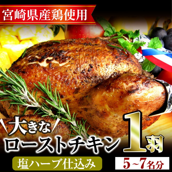 味鶏秘伝5種類の塩ハーブ仕込み特選ローストチキン塩焼き(5~7名分・丸鶏1羽)鶏肉 鳥肉 とり肉 国産 まるごと クリスマス パーティー もも肉 むね肉【V-4】【味鶏フーズ】