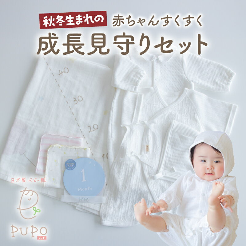 【日本製】 秋冬生まれの赤ちゃんすくすく成長見守りセット タオル ハンカチ ドレス ボンネット コンビ肌着 出産準備 ニット ベビー用品 ベビーグッズ ベビー服 ベビーウェア 育児 秋服 冬服 普段着 PUPO 宮崎県 高千穂町 送料無料
