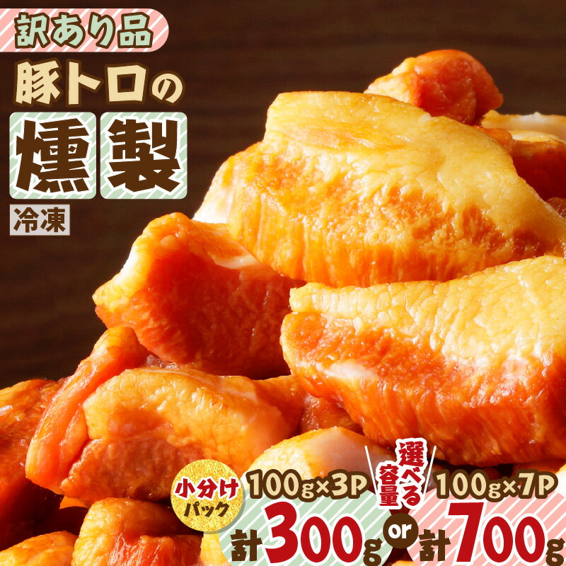 【内容量が選べる】豚トロの燻製 訳あり品 惣菜 総菜 肉 豚 酒 豚トロ ベーコン 燻製 スモーク おかず おつまみ 少量 小分け お試し 薩摩ハム 鹿児島 おすすめ ランキング プレゼント ギフト 冷凍 訳あり わけあり 規格外