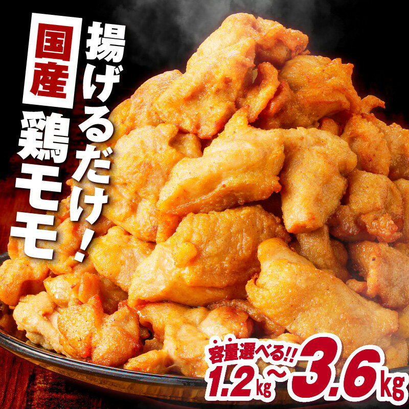 <容量選べる> 揚げるだけ 1.2kg 〜 3.6kg 【 国産 】 鶏モモ 味 衣付 から揚げ 唐揚げ からあげ 鶏 鶏肉 鶏モモ肉 味付き 衣付き 小分け 惣菜 お弁当 おかず つまみ 簡単 調理 冷凍 大容量 ミヤタ 鹿児島 鹿児島市 おすすめ ランキング プレゼント ギフト