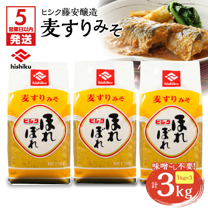 【5営業日以内に発送】 ヒシク藤安醸造 麦すりみそ 計 3kg 1kg × 3袋 味噌 みそ 味噌こし不要 麦みそ コク 旨味 調味料 ほれぼれ 麹 甘口 美味しい 時短 プロ 味噌汁 味噌煮 豚みそ 大容量 薩摩 鹿児島 鹿児島市 おすすめ ランキング プレゼント ギフト