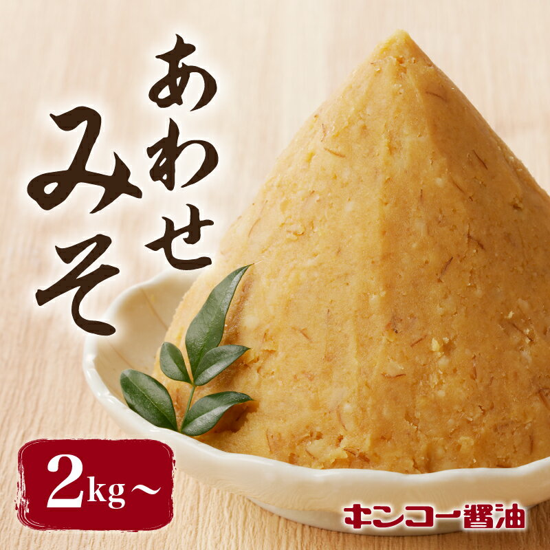 キンコー醤油 <内容量が選べる> あわせみそ 送料無料 調味料 味噌 麦 甘め 化学調味料不使用 漂白剤不使用 鹿児島市 土産 贈り物 プレゼント ギフト 贈答