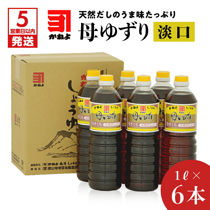 【5営業日以内に発送】 「かねよみそしょうゆ」母ゆずり淡口1L×6本セット 送料無料 鹿児島市 鹿児島県 九州 お取り寄せ 特産品 地域の品 お礼の品 お土産 贈り物 プレゼント ギフト 醤油 しょうゆ 淡口 薄口 うすくち かねよ 母ゆずり 調味料 甘味