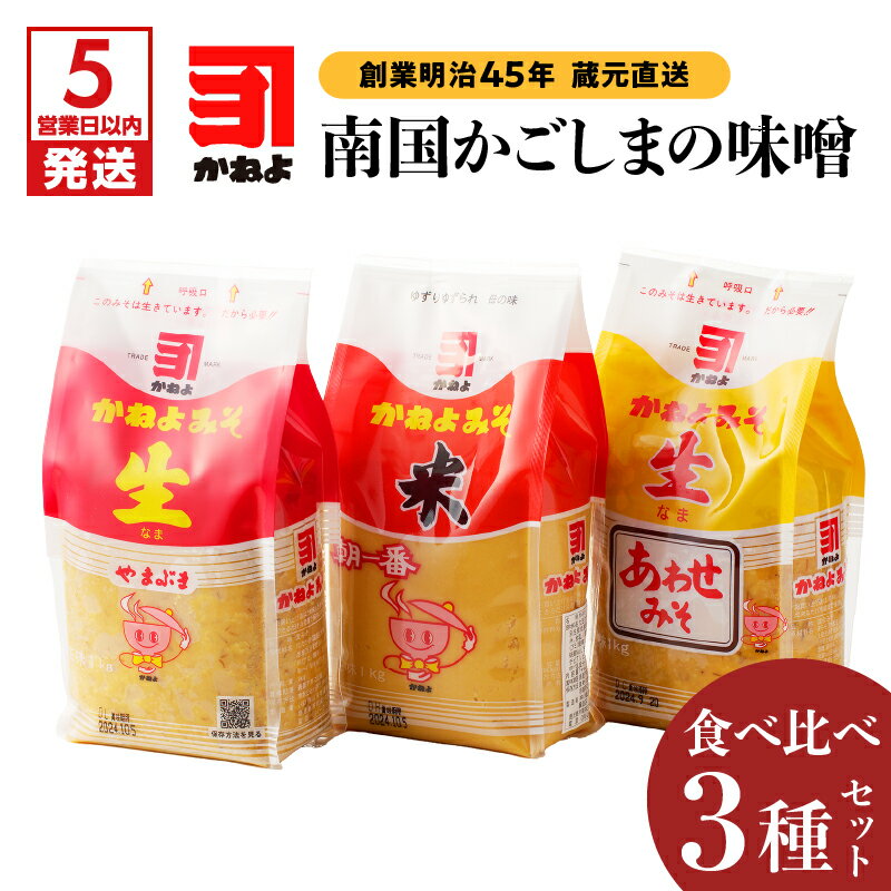 【5営業日以内に発送】 「 かねよみそしょうゆ 」 創業明治45年 蔵元直送 南国かごしまの味噌食べ比べ 3種 セット みそ 味噌 調味料 生みそ 合わせ味噌 食べ比べ 味比べ 味噌汁 みそ汁 炒め物 料理 かねよ 鹿児島 おすすめ ランキング プレゼント ギフト