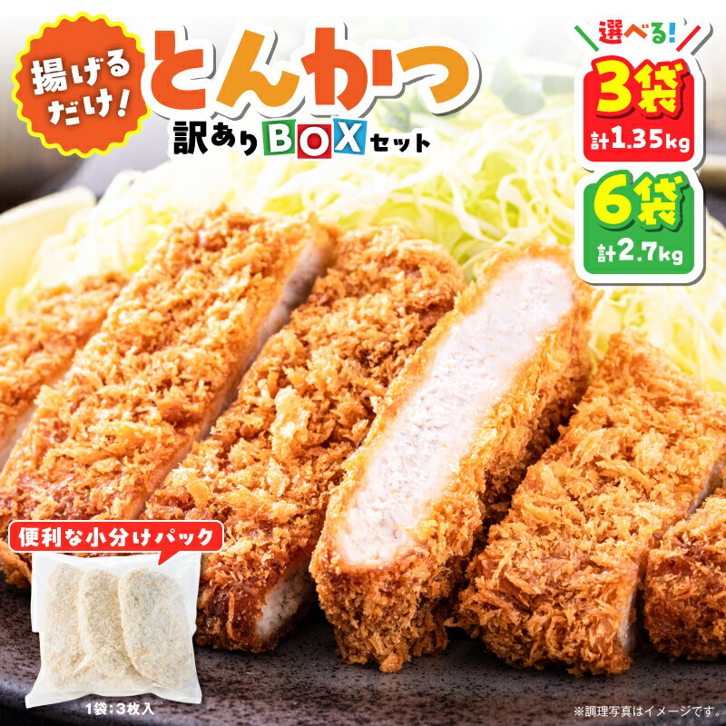 <内容量を選べる>揚げるだけ とんかつ 訳あり BOX 計1.35kg or 計2.7kg 豚ロース トンカツ 惣菜 副菜 業務用 規格外品 おかず お弁当 おつまみ 小分け パック 総菜 肉 豚肉 揚げ物 鹿鳥食品 鹿児島県 鹿屋市 おすすめ ランキング プレゼント ギフト