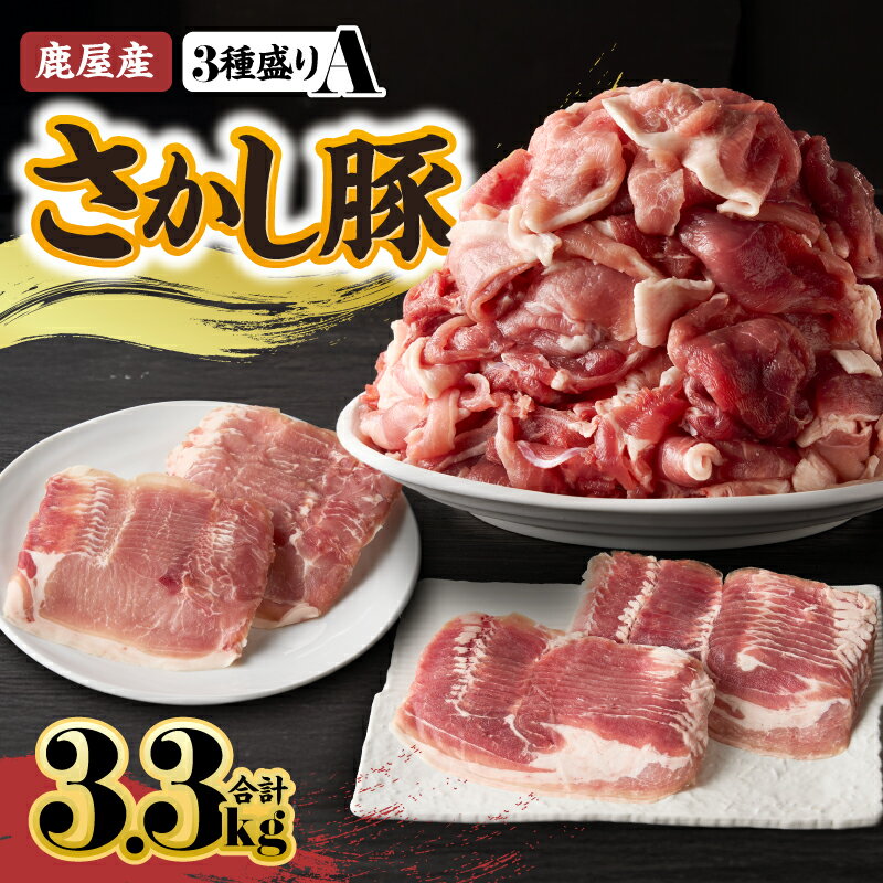 <配送時期が選べる> 鹿屋産 さかし豚 3種盛り 3.3kg A 肉 豚 モモ バラ ロース スライス しゃぶしゃぶ ぶたしゃぶ 小分け 真空パック セット 詰め合わせ 国産 鹿児島県産 東別府養豚 ふるさと納税 鹿児島 おすすめ ランキング プレゼント ギフト