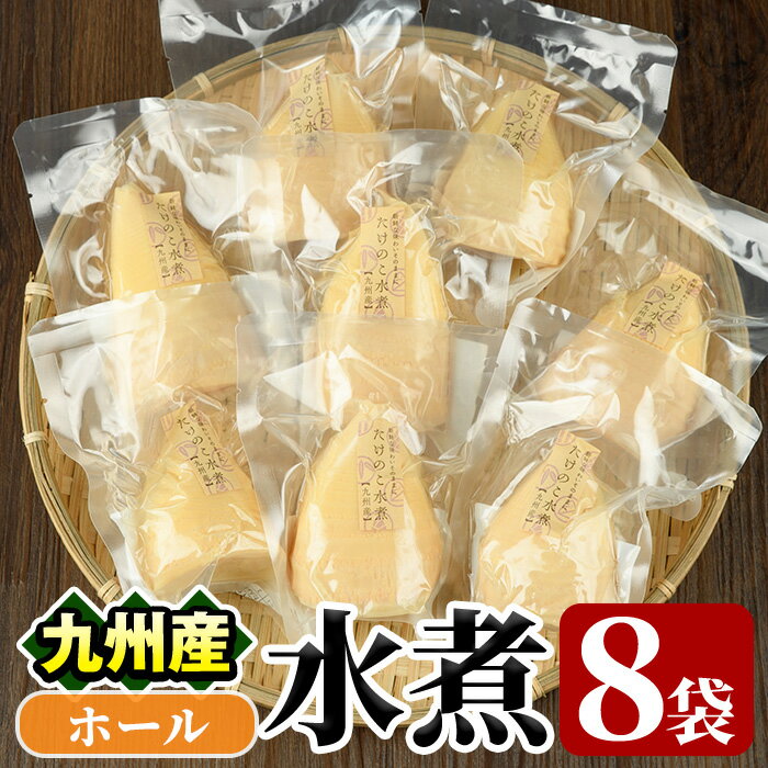 \高評価★4.83獲得!/たけのこ水煮ホール(計800g・100g×8袋)国産 セット 小分け 野菜 煮物 竹の子ご飯 タケノコ 炒め物 カット済 簡単調理 常温配送【上野食品】akn008-10