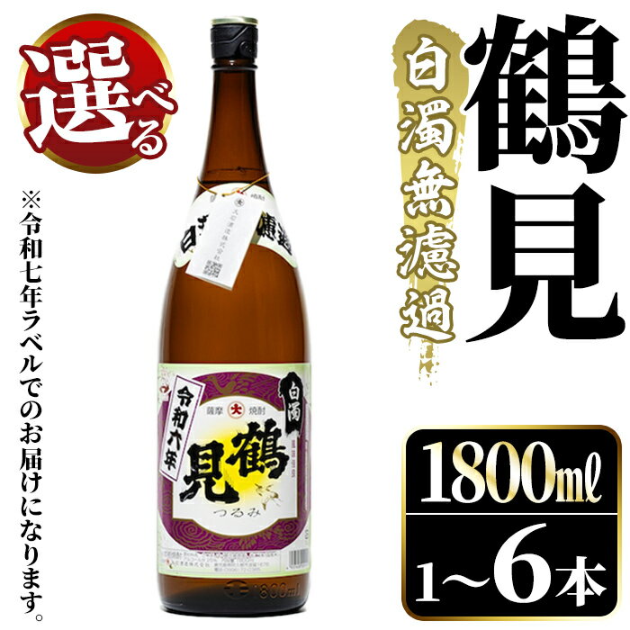 <本数が選べる!>鹿児島本格芋焼酎!「鶴見(白濁無濾過)」(1800ml×1~6本) 芋焼酎 酒 お酒 ボトル ロック 水割りお湯割り 父の日 贈答用 ギフト【大石酒造】