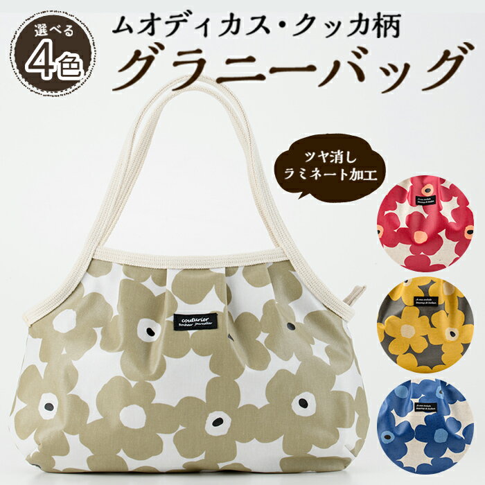 <種類が選べる!>グラニーバッグ(ムオディカス・クッカ柄) ハンドメイド 鞄 カバン 手作り 雑貨 かばん 手芸 バッグ 花柄【HAND A〜R】