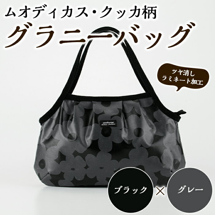 <ブラック×グレー>グラニーバッグ(ムオディカス・クッカ柄) ハンドメイド 鞄 カバン 手作り 雑貨 かばん 手芸 バッグ 花柄【HAND A〜R】akn059-01