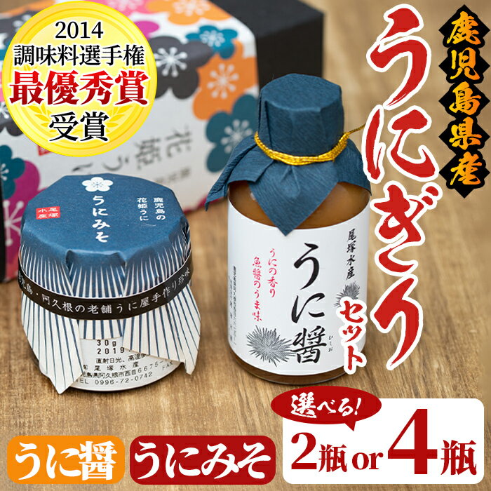 \高評価★4.40獲得!/<内容量が選べる!>鹿児島県産うに使用!うに醤(魚醤)とうにみそで贅沢うにぎりセット(2瓶or4瓶) 国産 無添加 防腐剤不使用 ウニ 雲丹 魚介 魚貝 海産物 水産加工品 詰め合わせ 瓶詰【尾塚水産】