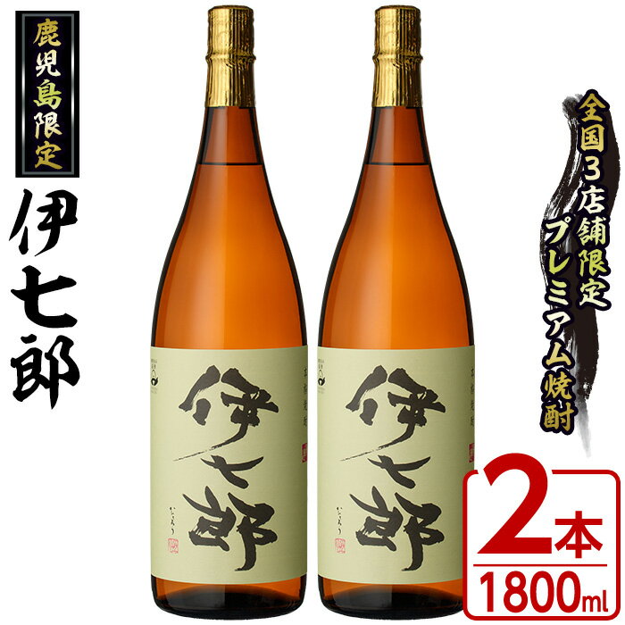 鹿児島本格芋焼酎「伊七郎」黒瀬安光作(1.8L×2本)国産 芋焼酎 いも焼酎 お酒 一升瓶 セット 限定焼酎 アルコール 常温保存 父の日 贈答用 ギフト【海連】akn016-09