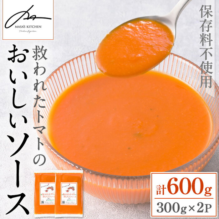 <保存料不使用>救われたトマトのおいしいソース(300g×2パック・計600g) トマトソース アップサイクル ミニトマト トマト 調味料 万能 ソース パスタ 規格外 フードロス サーキュラーエコノミー SDGs 加工食品 【MASA'S KITCHEN】