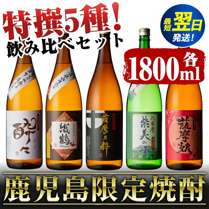 鹿児島限定!本格芋焼酎特撰5種セレクト飲み比べセット<1800ml×5本> 焼酎 お酒 アルコール 一升瓶 飲みくらべ 芋焼酎 本格焼酎 家飲み 宅飲み スピード発送 【酒舗三浦屋】