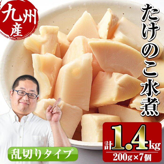 九州産 たけのこ乱切(200g×7個・計1.4kg) たけのこ 筍 タケノコ 水煮 乱切 国産 業務用 料理 酢豚 筑前煮 使いやすい 常温 常温保存【スーパーよしだ】
