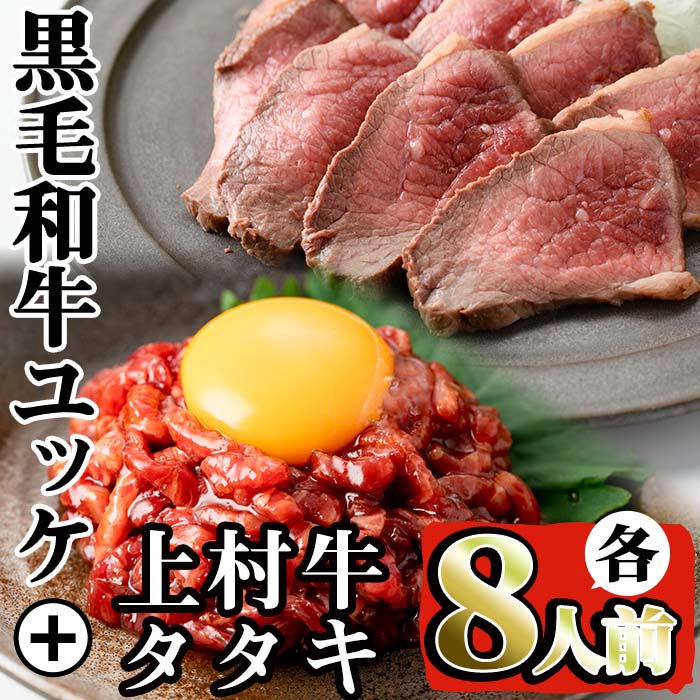 鹿児島県産黒毛和牛ユッケ(計320g)+国産上村牛タタキ(計約400g)各8人前セット!牛肉 黒毛和牛 上村牛 ユッケ タタキ 国産 生食 旨み セット 8人前 冷凍 【カミチク】