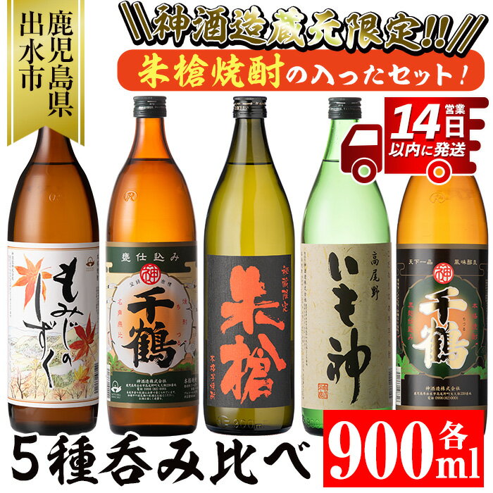 神酒造蔵元限定「朱槍焼酎」の入った飲み比べ5本セット<各900ml×5本 / 定期便 各900ml×5本×3回> 焼酎 お酒 アルコール 飲みくらべ 呑み比べ 芋焼酎 本格焼酎 黄金千貫 家飲み 宅飲み 定期便 【神酒造】