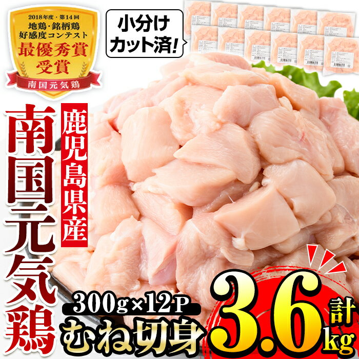 南国元気鶏むね肉(300g×12パック・計3.6kg) 肉 鶏肉 鳥肉 鶏ムネ肉 小分け ムネ チキン 国産 から揚げ チキンカツ 冷凍 南国元気鶏 【マルイ食品(鹿児島)】