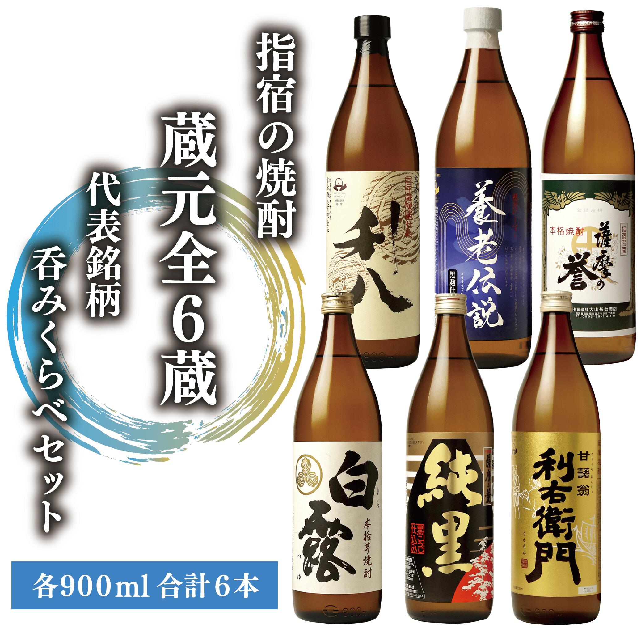 指宿焼酎の極み!蔵元6選 飲み比べセット(900ml×6本)利右衛門・純黒・白露白麹・利八・薩摩の誉・養老伝説 鹿児島 芋焼酎 芋 焼酎 蔵元 厳選 人気 有名 お酒 アルコール 飲み比べ セット 詰め合わせ 常温【ひご屋】