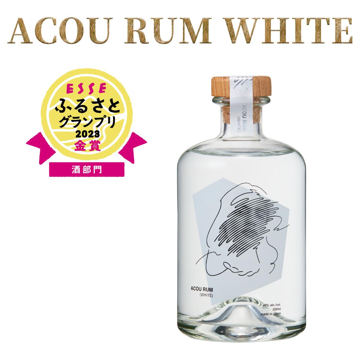 \ESSE2023金賞!!/ACOU RUM WHITE|本格ホワイトクラフトラム 500ml 鹿児島 ホワイトラム スタンダード 国産 ラム酒 ラム 本格 こだわり ふるさとグランプリ カクテル 鹿児島産 黒糖 アコウ 蒸留所 モヒート お酒 アルコール 国産 常温【大山甚七商店】