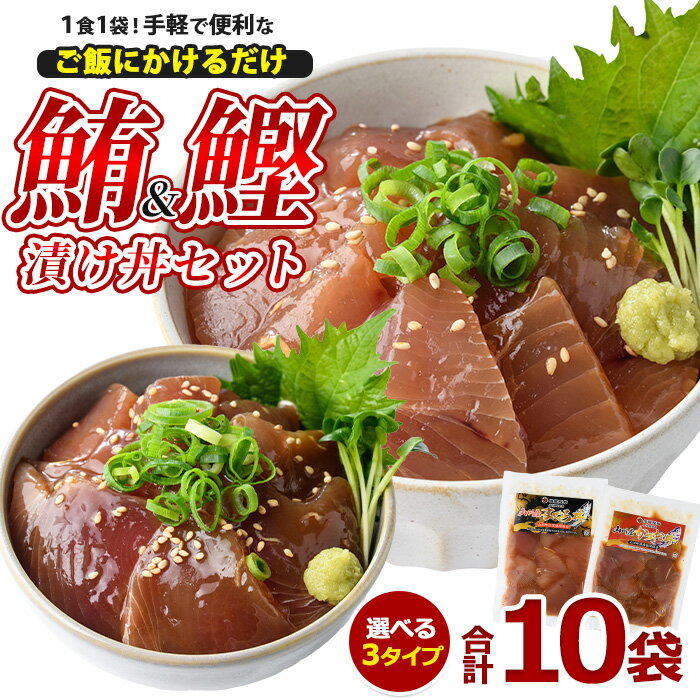 <鰹節産地の新鮮漬け丼!>カツオ・マグロの海鮮漬け丼セット(2種100g×10P・計1kg) マグロ 鮪 カツオ 鰹 丼 冷凍 海の幸 タレ 簡単 お手軽 加工品【山川漁業協同組合】