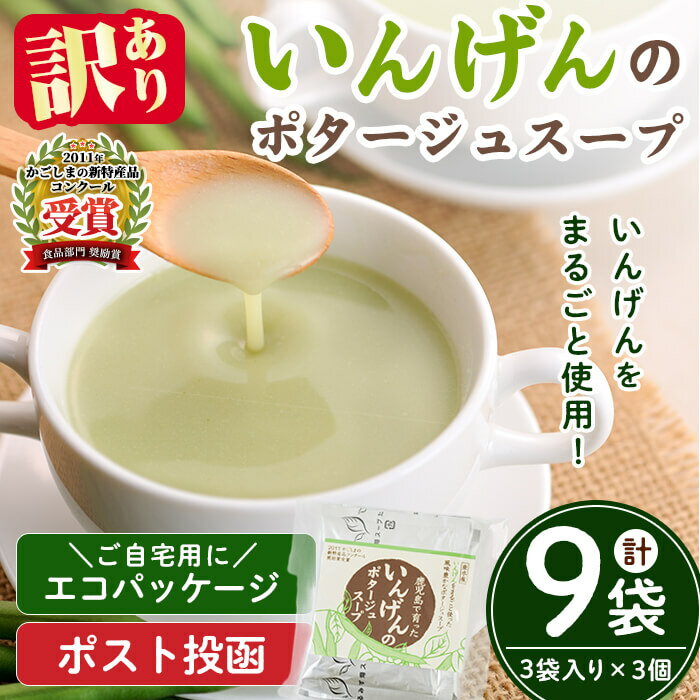 【ポスト投函】たるみず畑いんげんポタージュスープ<エコパッケージ>(計9袋・3袋入×3個)スープ ポタージュ いんげん 粉末【たるみず畑】W-0712
