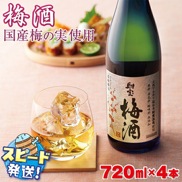 梅酒 4本セット 国産梅 国産はちみつ 使用 濃厚な味わい 4合瓶 720ml アルコール 12度 天然アルカリ温泉水 財寶温泉 本格梅酒 梅の実 蜂蜜 完熟梅 熟成 ストレート ロック 炭酸割り お酒 果実 すぐ届く【財宝】 A1-22454