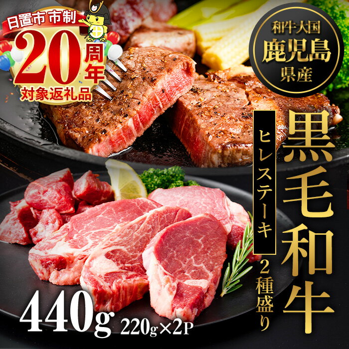鹿児島県産黒毛和牛ヒレステーキ2種盛り(計440g・220g×2P) 国産 九州産 牛肉 黒毛和牛 和牛 国産牛ヒレ ステーキ 冷凍 贈答 贈り物 ギフト 市制20周年 寄附額改定【カミチク】