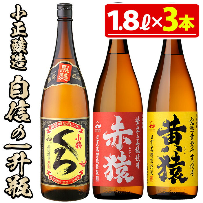 小正醸造自信の1升瓶3本セット(1800ml×3本) 酒 焼酎 薩摩 芋 麹 アルコール 飲み比べ セット 1升 瓶 芋焼酎 一升瓶 小鶴 ギフト 贈答 セット 常温 常温保存【小正醸造】