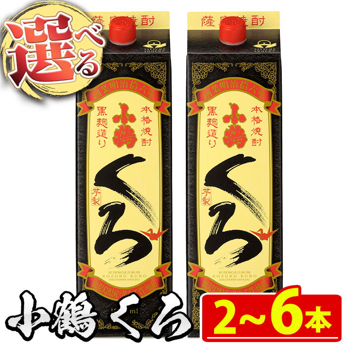 <本数選べる>家飲み用 小鶴くろ(1800ml・2~6本) 焼酎 酒 芋焼酎 1800ml 1升 パック 紙パック 家飲み アルコール ギフト セット 詰め合わせ 詰合せ エコ 常温 常温保存 【小正醸造】