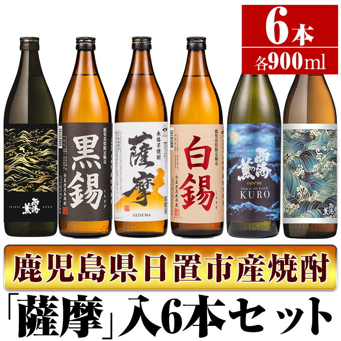 <本格芋焼酎>南国酒造・「薩摩」入6本セット(6銘柄・各900ml・計6本) 鹿児島 九州 酒 芋 焼酎 いも焼酎 地酒 薩摩芋 さつま芋 アルコール 飲み比べ セット