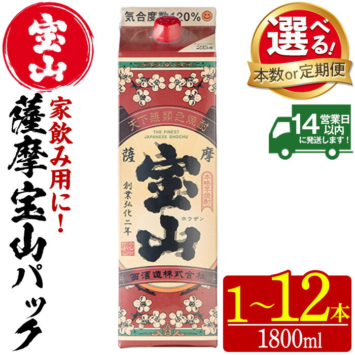 <選べる>薩摩宝山 パック(1800ml・1本~12本) 焼酎 酒 アルコール 宝山 家飲み 宅飲み 芋 薩摩芋 米麹 国産 パック 定期便 頒布会 常温 常温保存【西酒造】