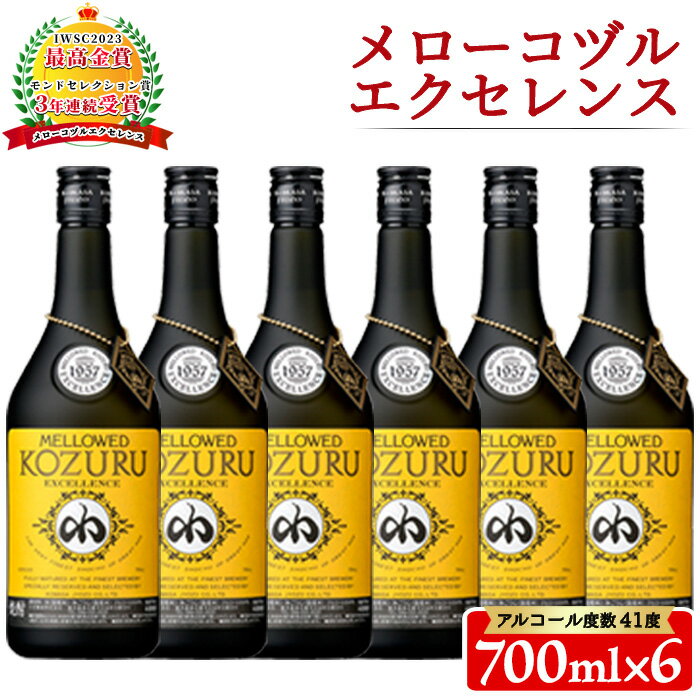 日本初の樫樽貯蔵米焼酎メローコヅルエクセレンス(700ml×6本) 酒 焼酎 米麹 米焼酎 長期熟成 アルコール セット 贈答 ギフト 常温 常温保存【小正醸造】